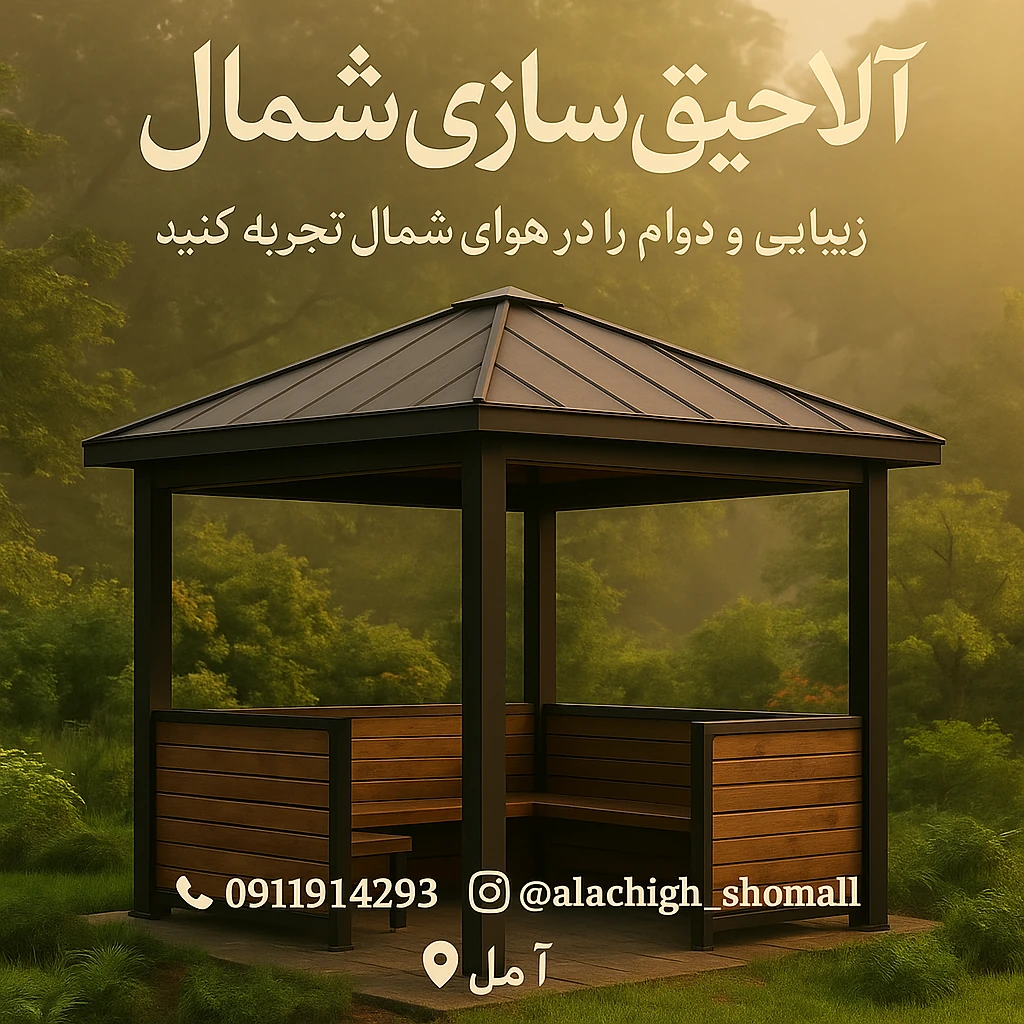 آلاچیق سازی شمال عمرانی در آمل