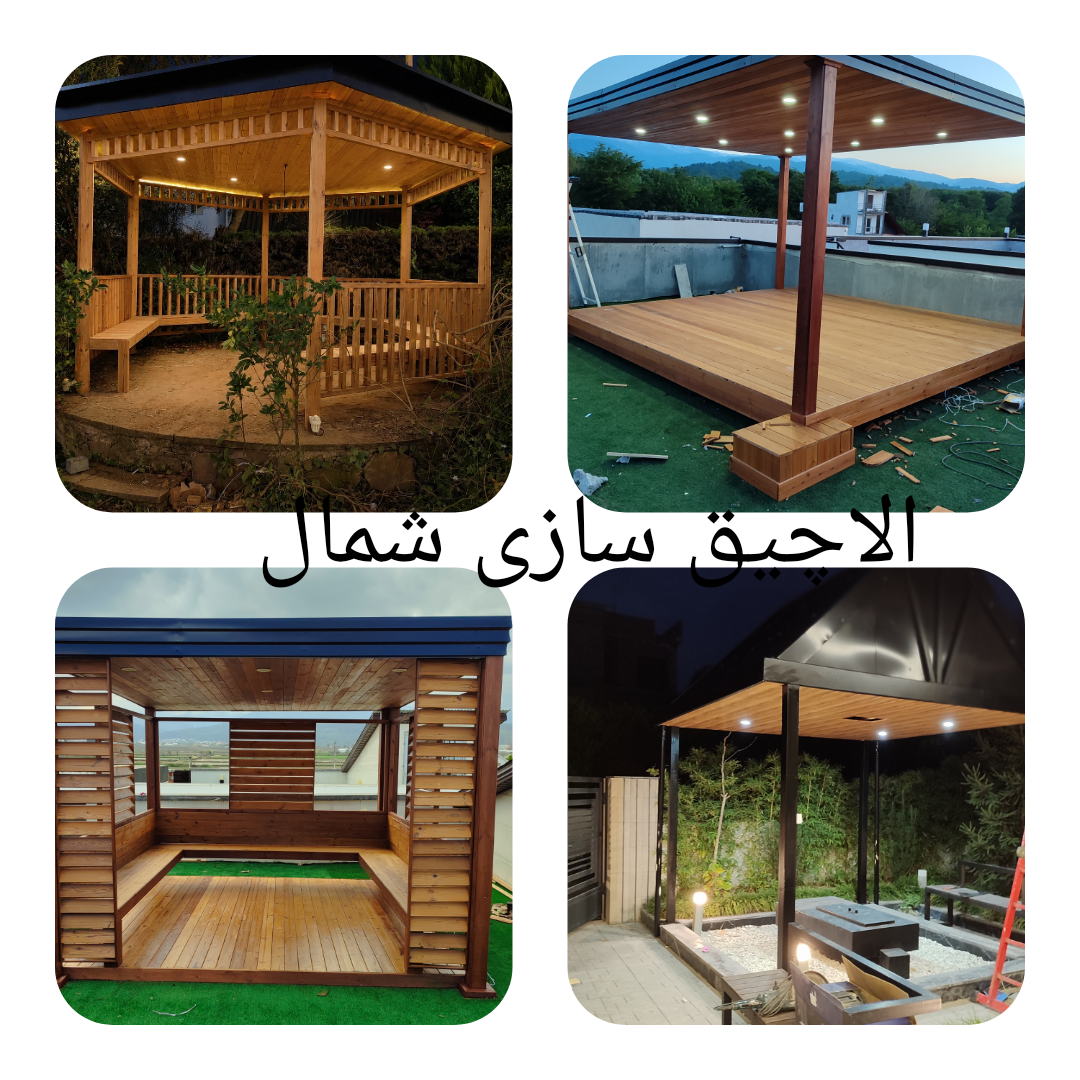 بهترین آلاچیق سازی در آمل 09119142393